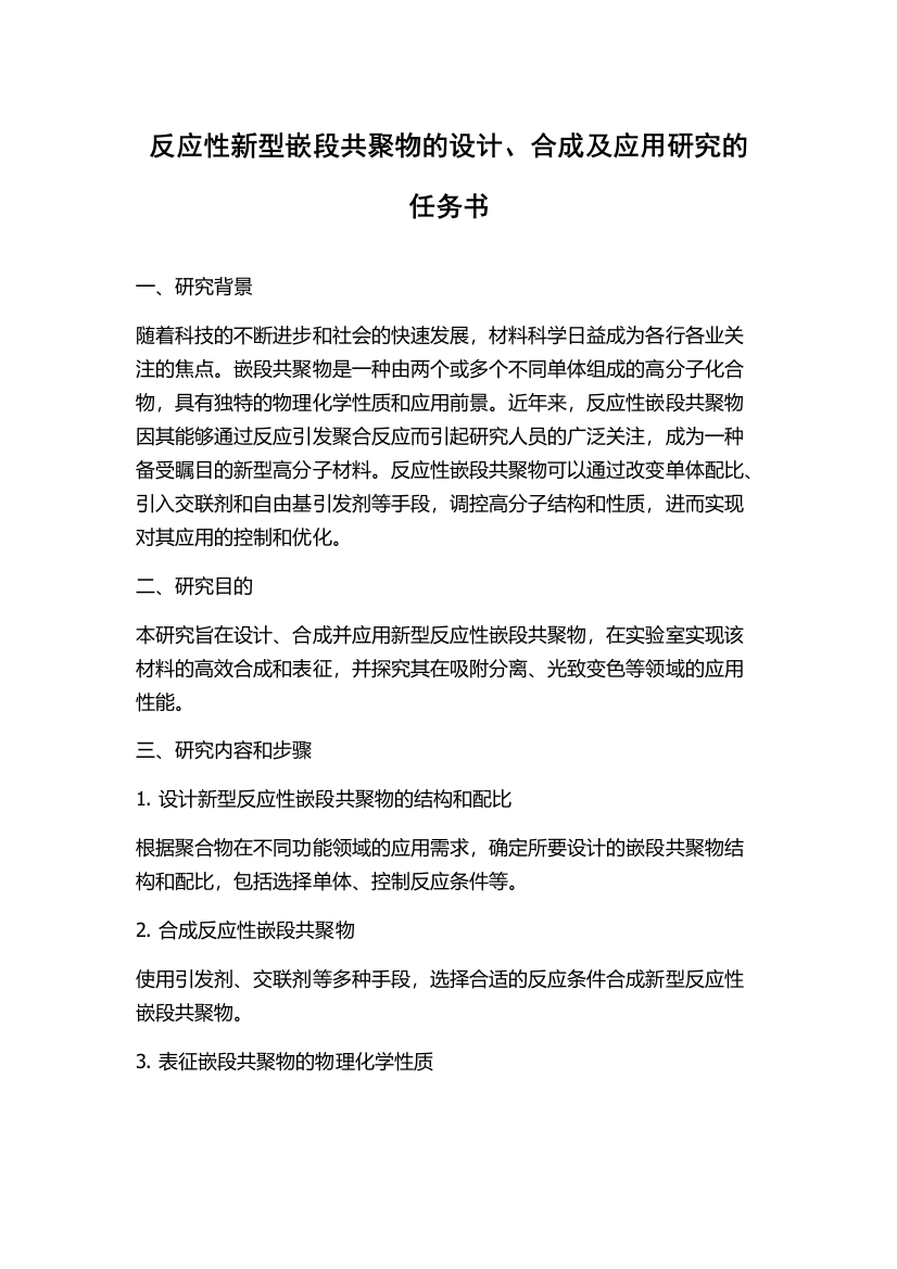 反应性新型嵌段共聚物的设计、合成及应用研究的任务书