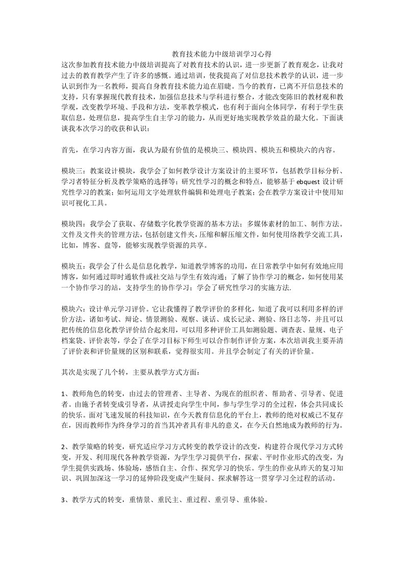 教育技术能力中级培训学习心得