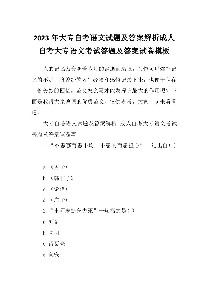 2023年大专自考语文试题及答案解析成人自考大专语文考试答题及答案试卷模板