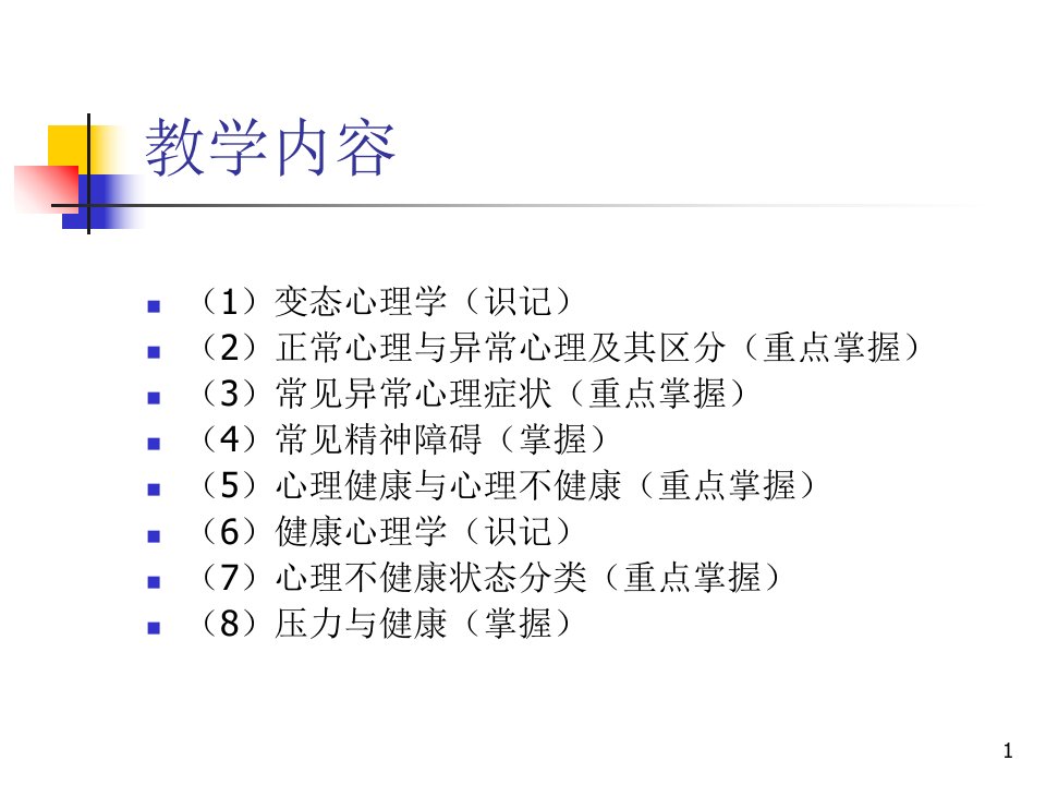 最新变态心理学与健康3PPT课件