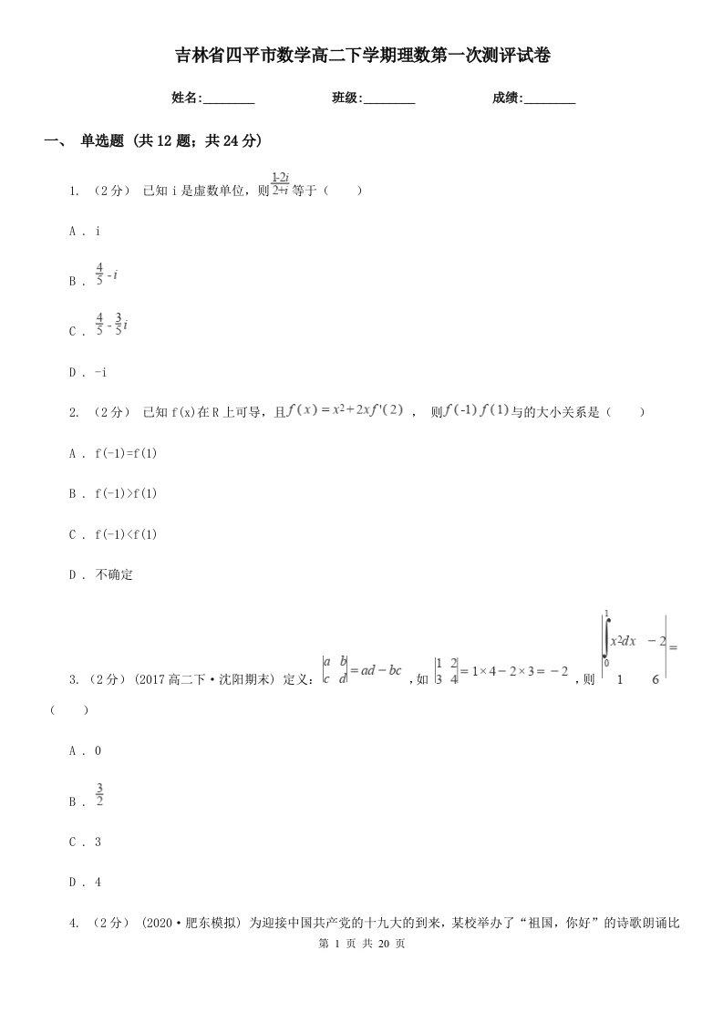 吉林省四平市数学高二下学期理数第一次测评试卷