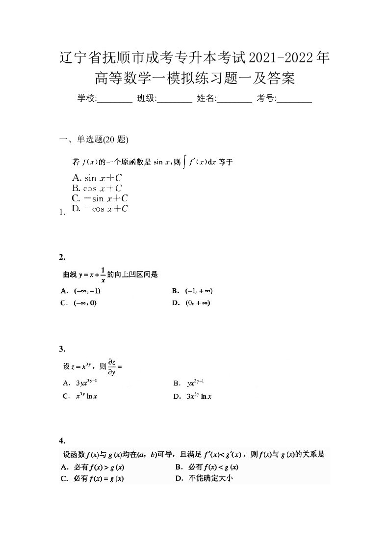 辽宁省抚顺市成考专升本考试2021-2022年高等数学一模拟练习题一及答案