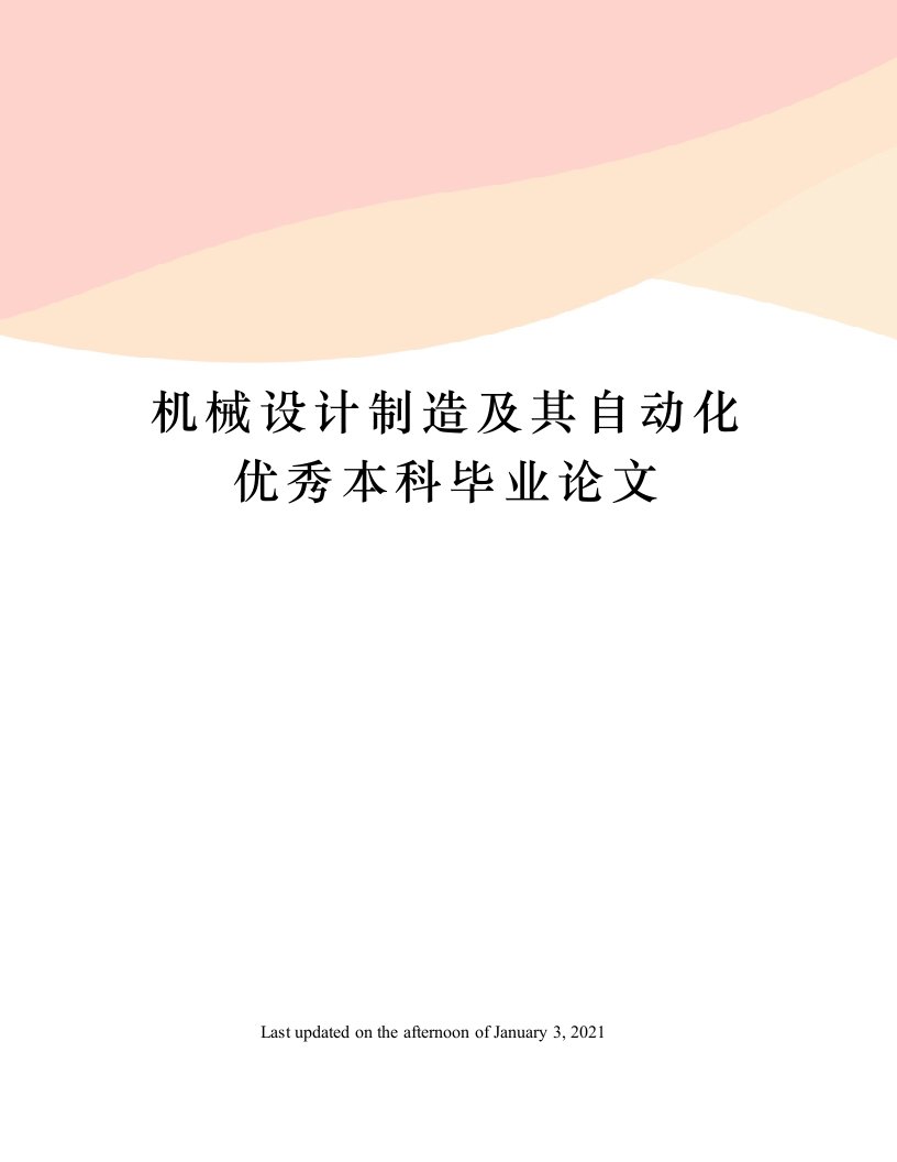 机械设计制造及其自动化优秀本科毕业论文