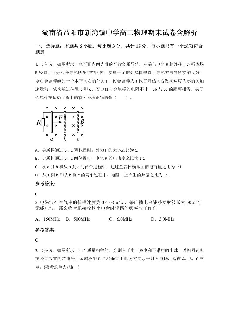 湖南省益阳市新湾镇中学高二物理期末试卷含解析