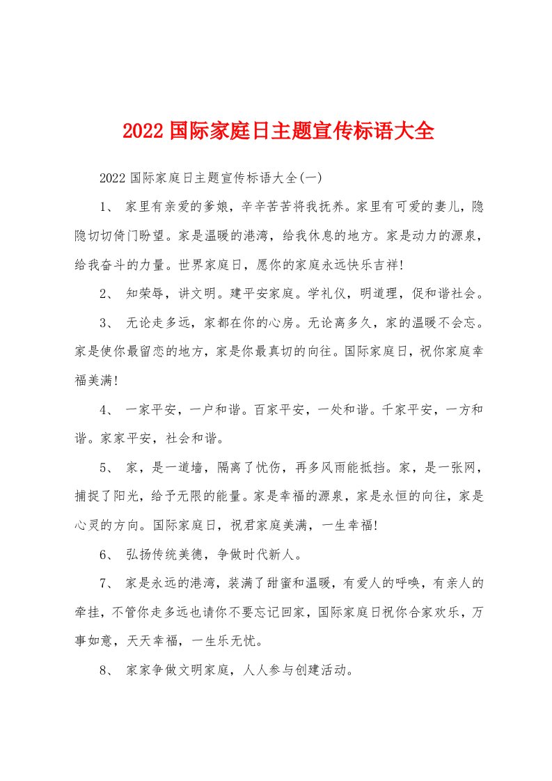 2022年国际家庭日主题宣传标语大全