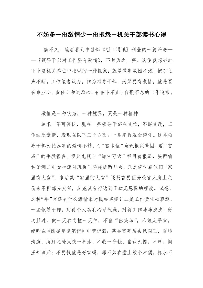 心得体会范文_读书心得体会_不妨多一份激情少一份抱怨－机关干部读书心得