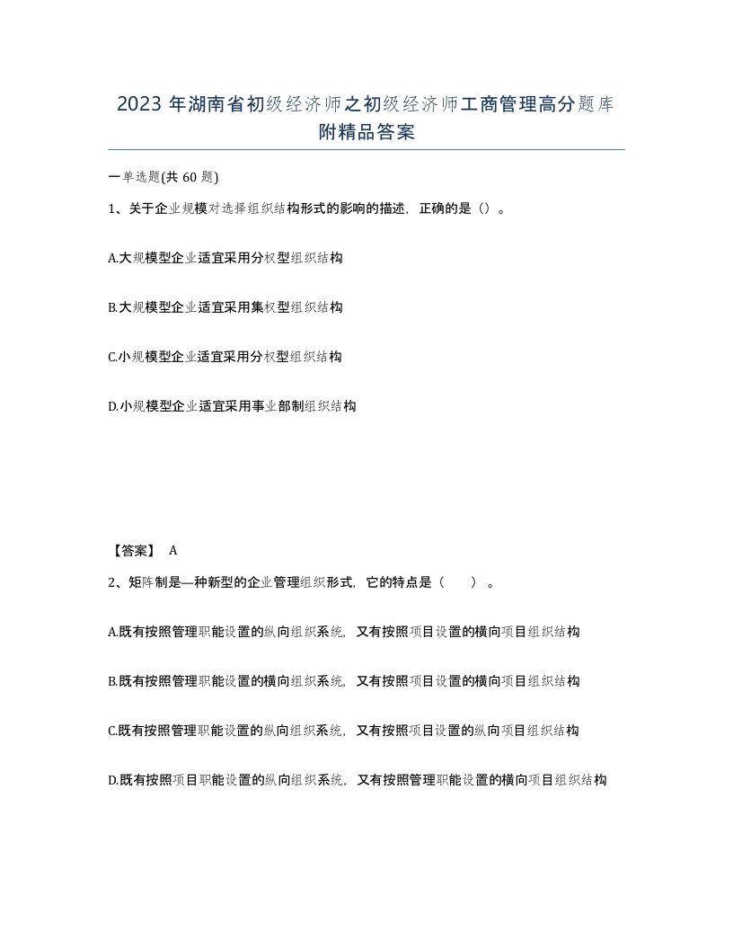 2023年湖南省初级经济师之初级经济师工商管理高分题库附答案