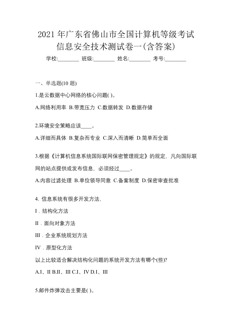 2021年广东省佛山市全国计算机等级考试信息安全技术测试卷一含答案