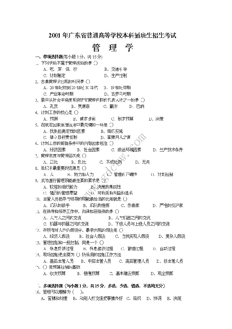 2023年广东专插本管理学复习真题至真题及答案个人推荐打印出来看