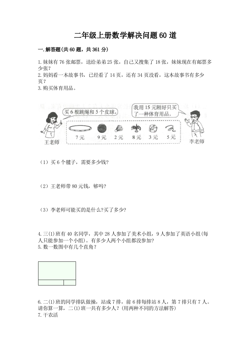 二年级上册数学解决问题60道加下载答案