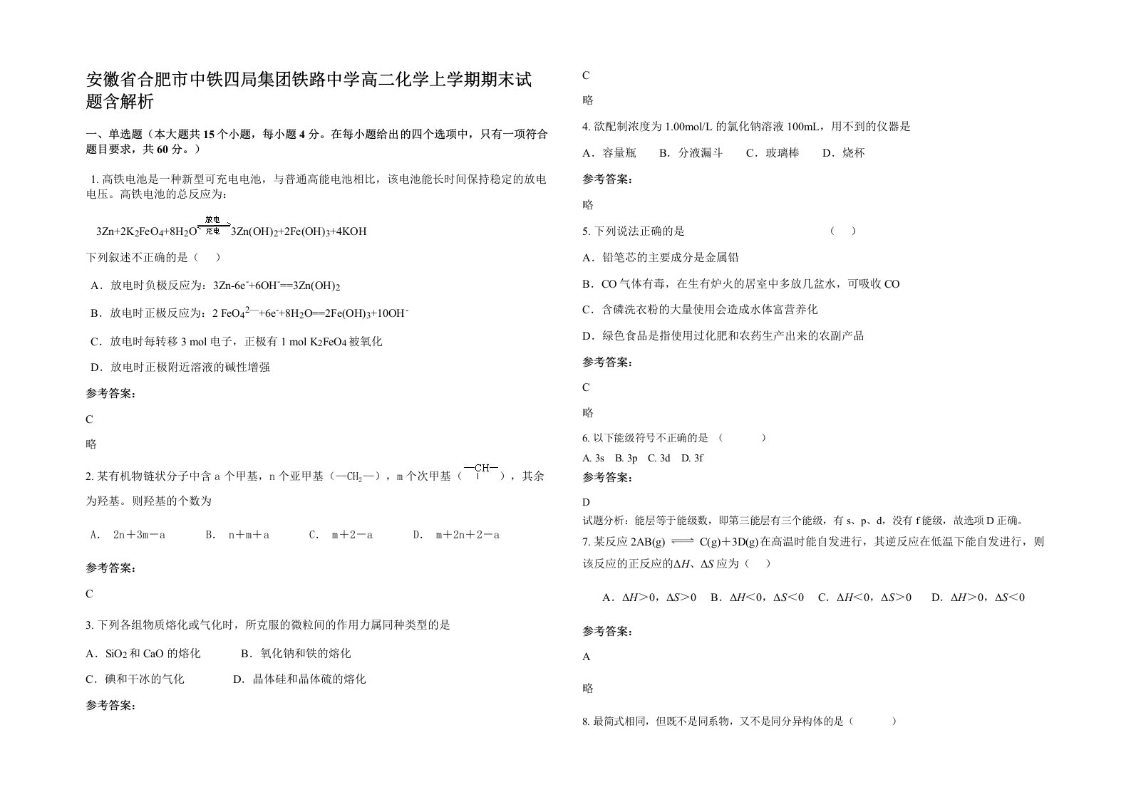 安徽省合肥市中铁四局集团铁路中学高二化学上学期期末试题含解析