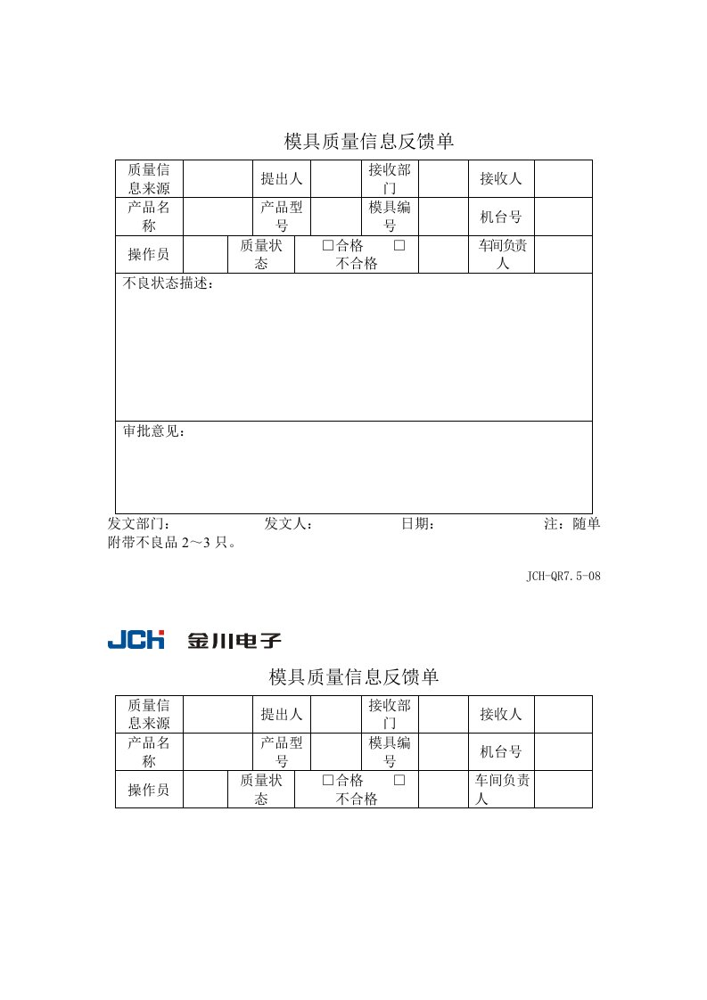 质量管理体系表格-模具质量信息反馈单