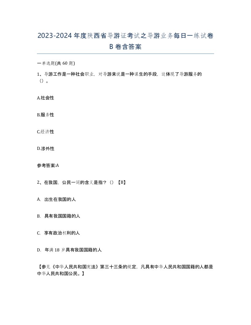 2023-2024年度陕西省导游证考试之导游业务每日一练试卷B卷含答案