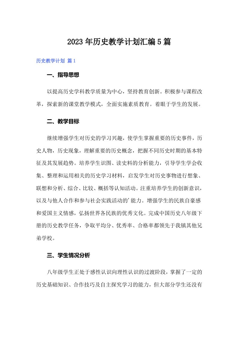 历史教学计划汇编5篇