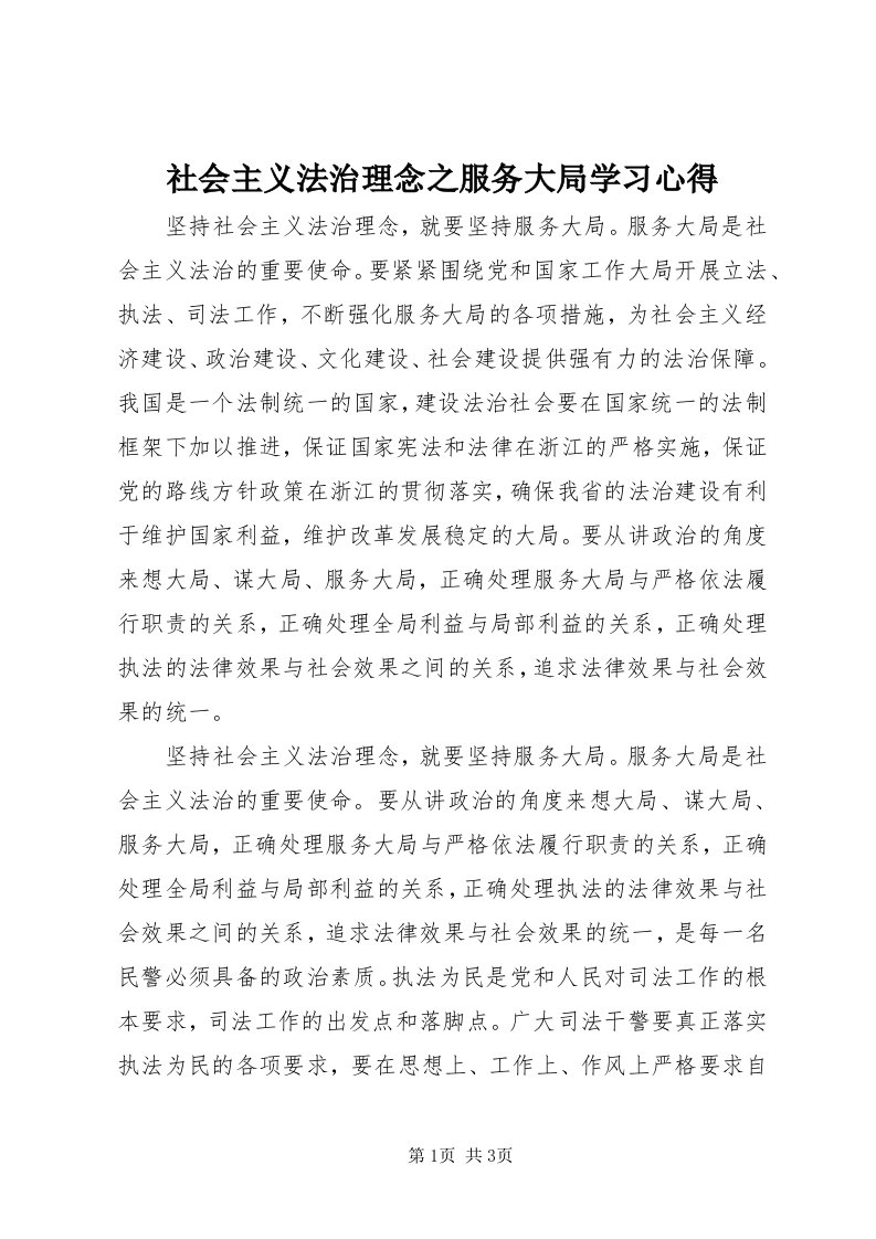 5社会主义法治理念之服务大局学习心得