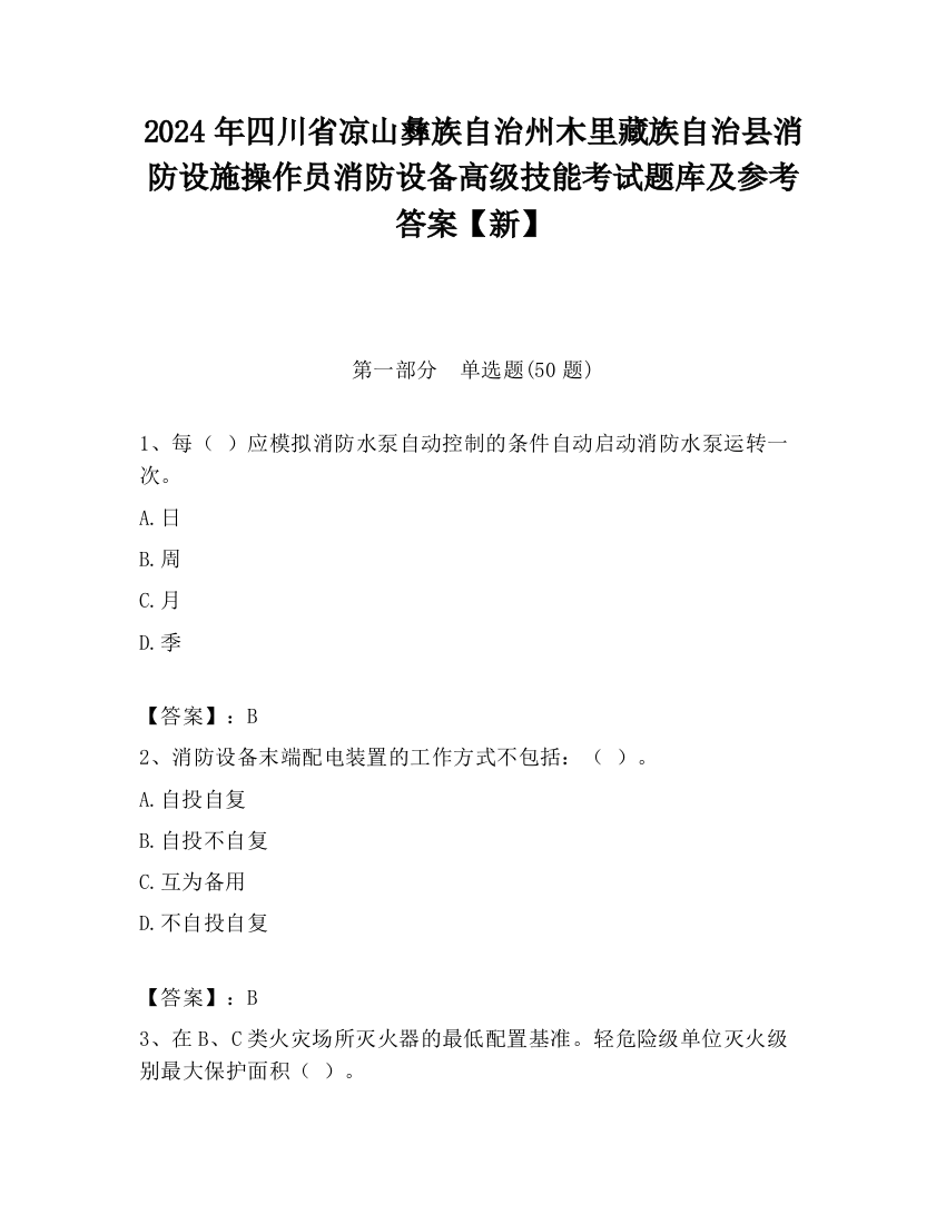 2024年四川省凉山彝族自治州木里藏族自治县消防设施操作员消防设备高级技能考试题库及参考答案【新】