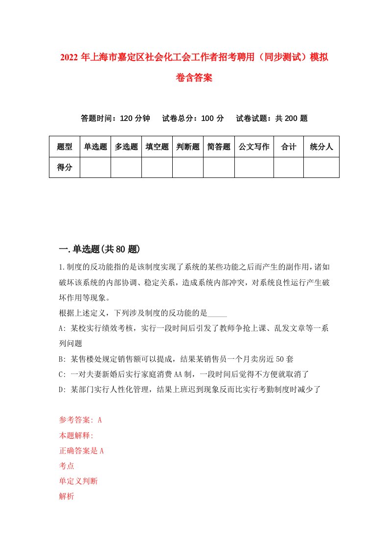 2022年上海市嘉定区社会化工会工作者招考聘用同步测试模拟卷含答案1