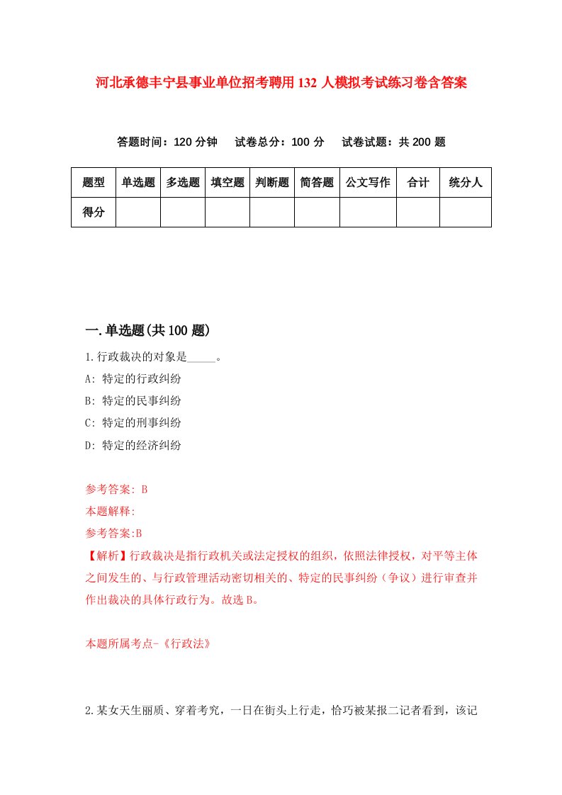 河北承德丰宁县事业单位招考聘用132人模拟考试练习卷含答案0