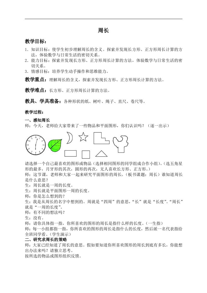 人教新课标三年级数学上册教案