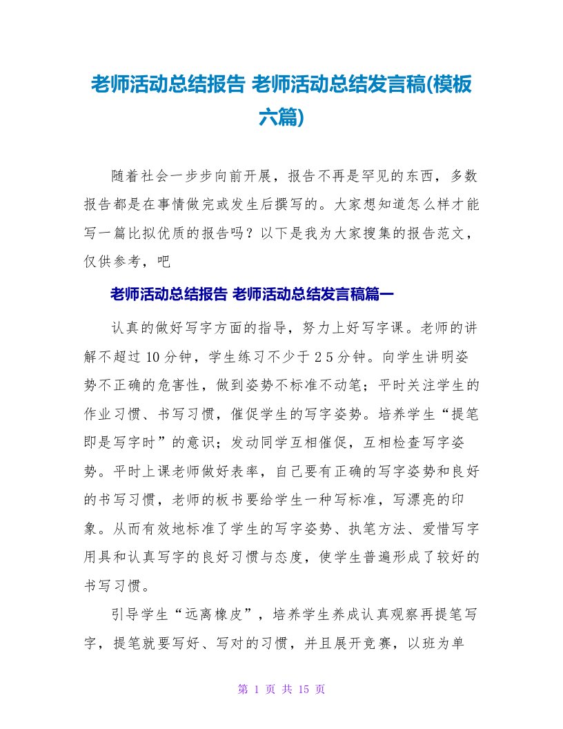 教师活动总结报告教师活动总结发言稿(模板六篇)