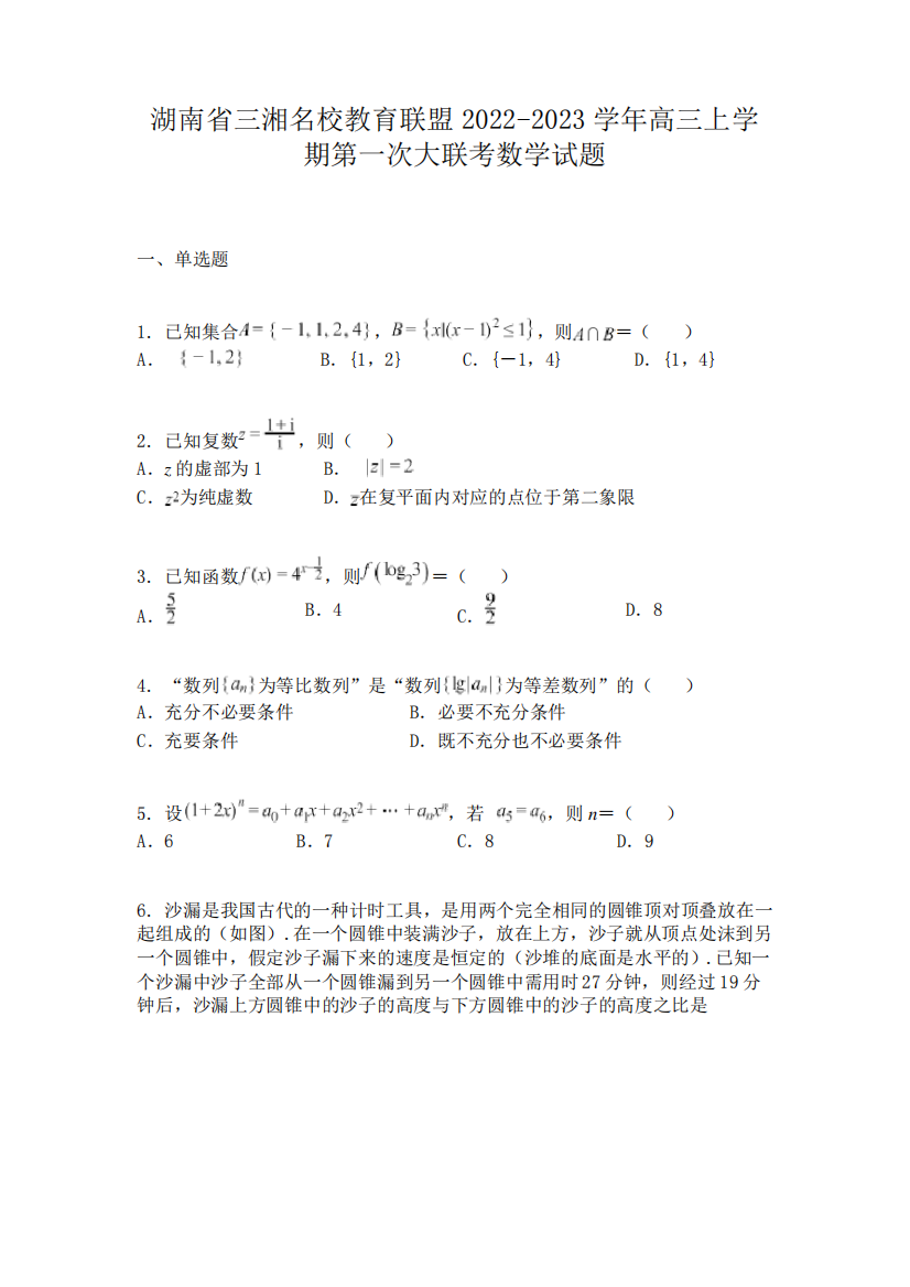 湖南省三湘名校教育联盟2022-2023学年高三上学期第一次大联考数学试题精品