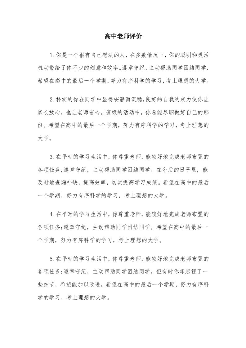 高中老师评价