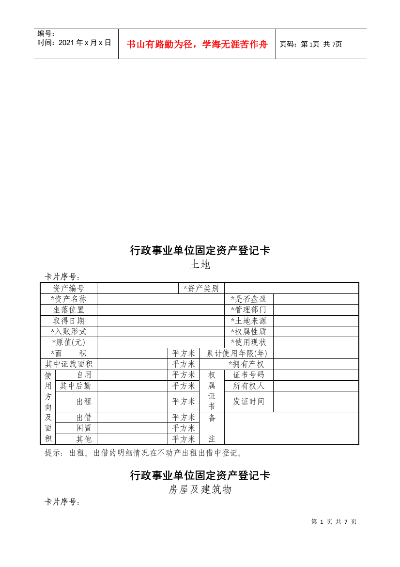 行政事业单位固定资产登记卡介绍