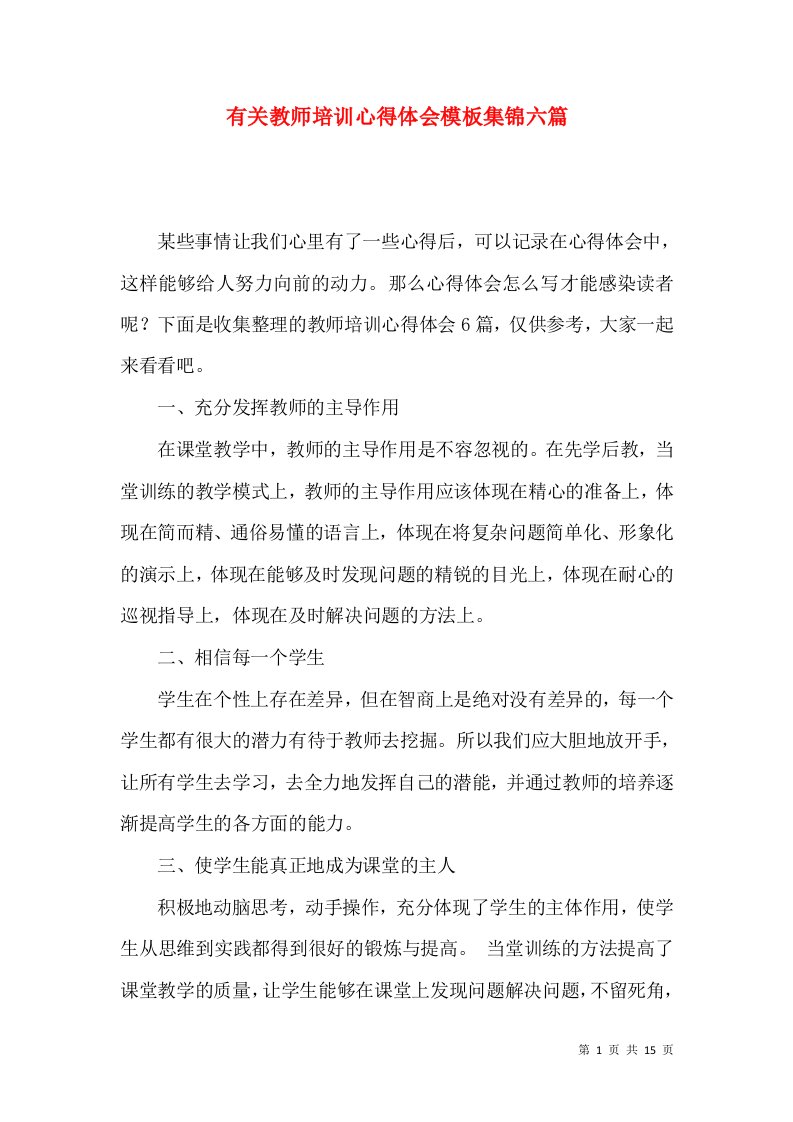 有关教师培训心得体会模板集锦六篇