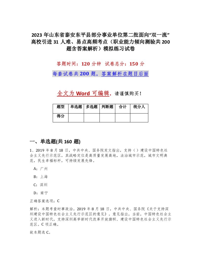 2023年山东省泰安东平县部分事业单位第二批面向双一流高校引进31人难易点高频考点职业能力倾向测验共200题含答案解析模拟练习试卷