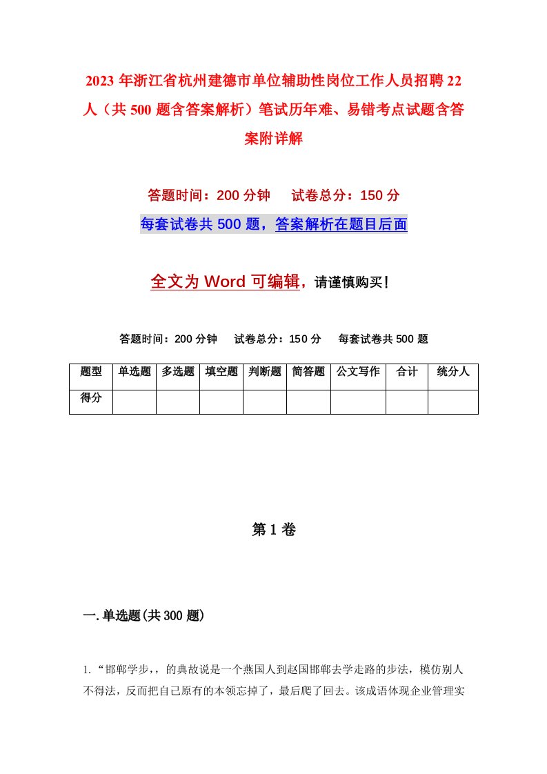 2023年浙江省杭州建德市单位辅助性岗位工作人员招聘22人共500题含答案解析笔试历年难易错考点试题含答案附详解