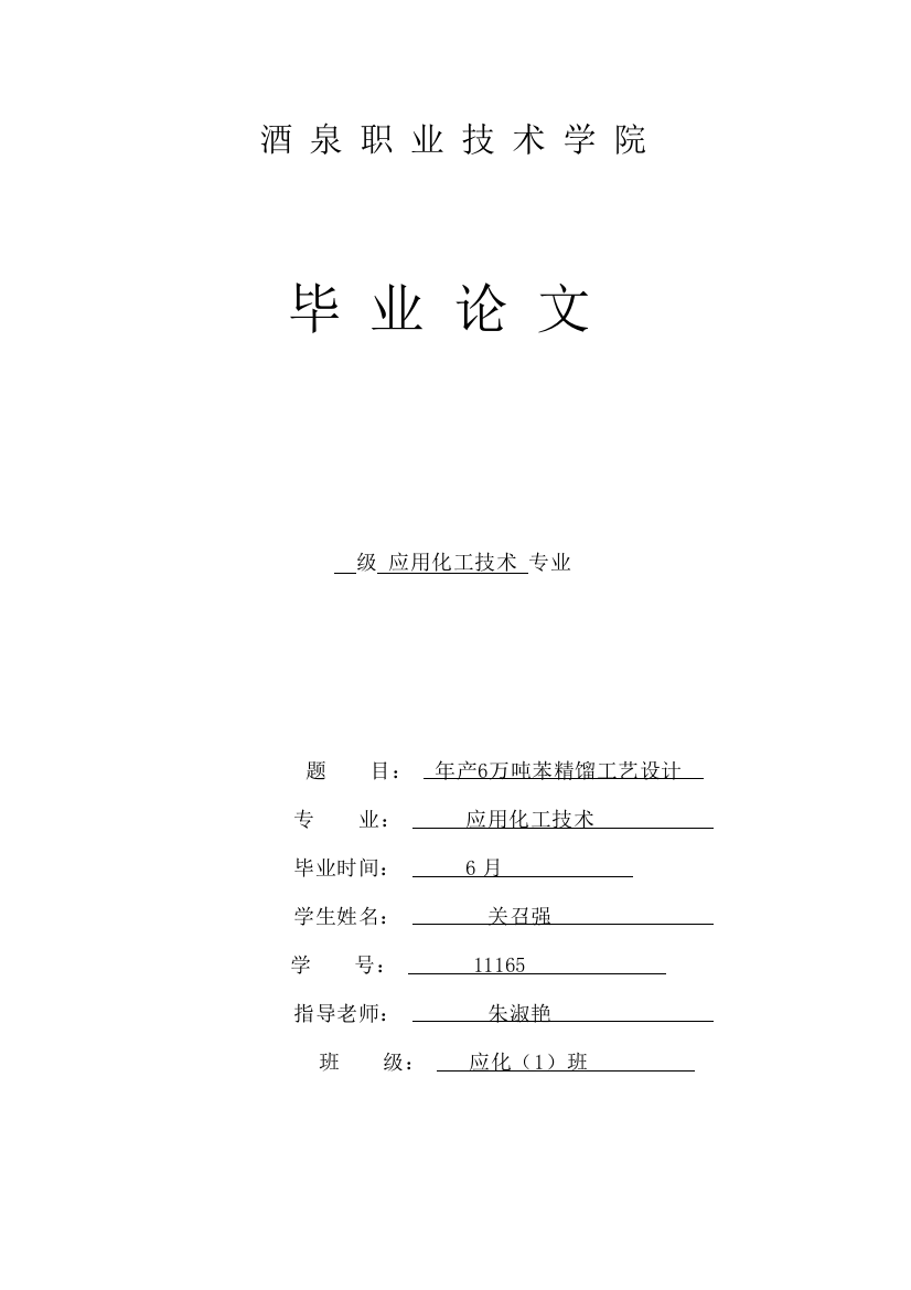 年产量万吨苯的精馏装置工艺装置设计模板