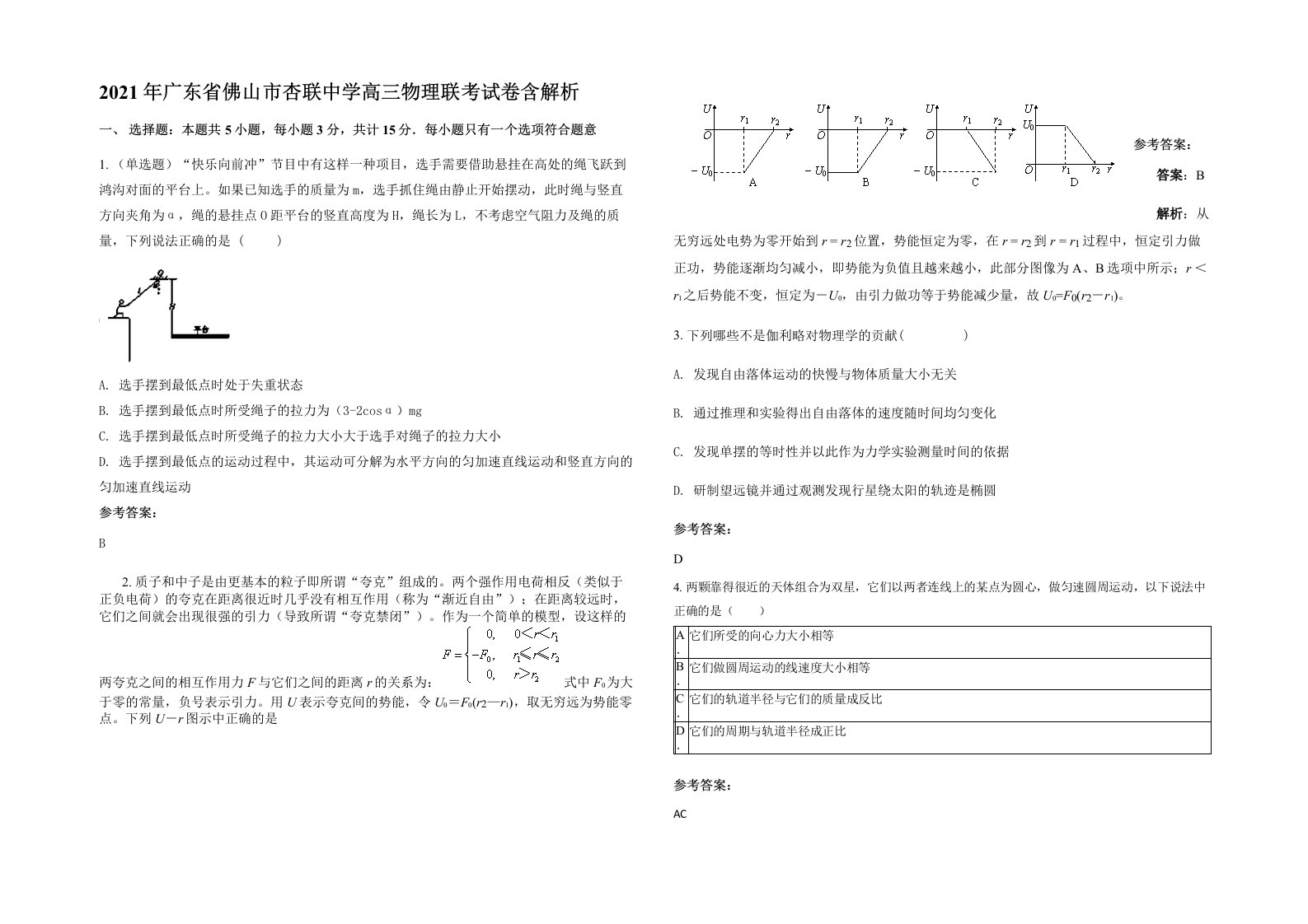 2021年广东省佛山市杏联中学高三物理联考试卷含解析