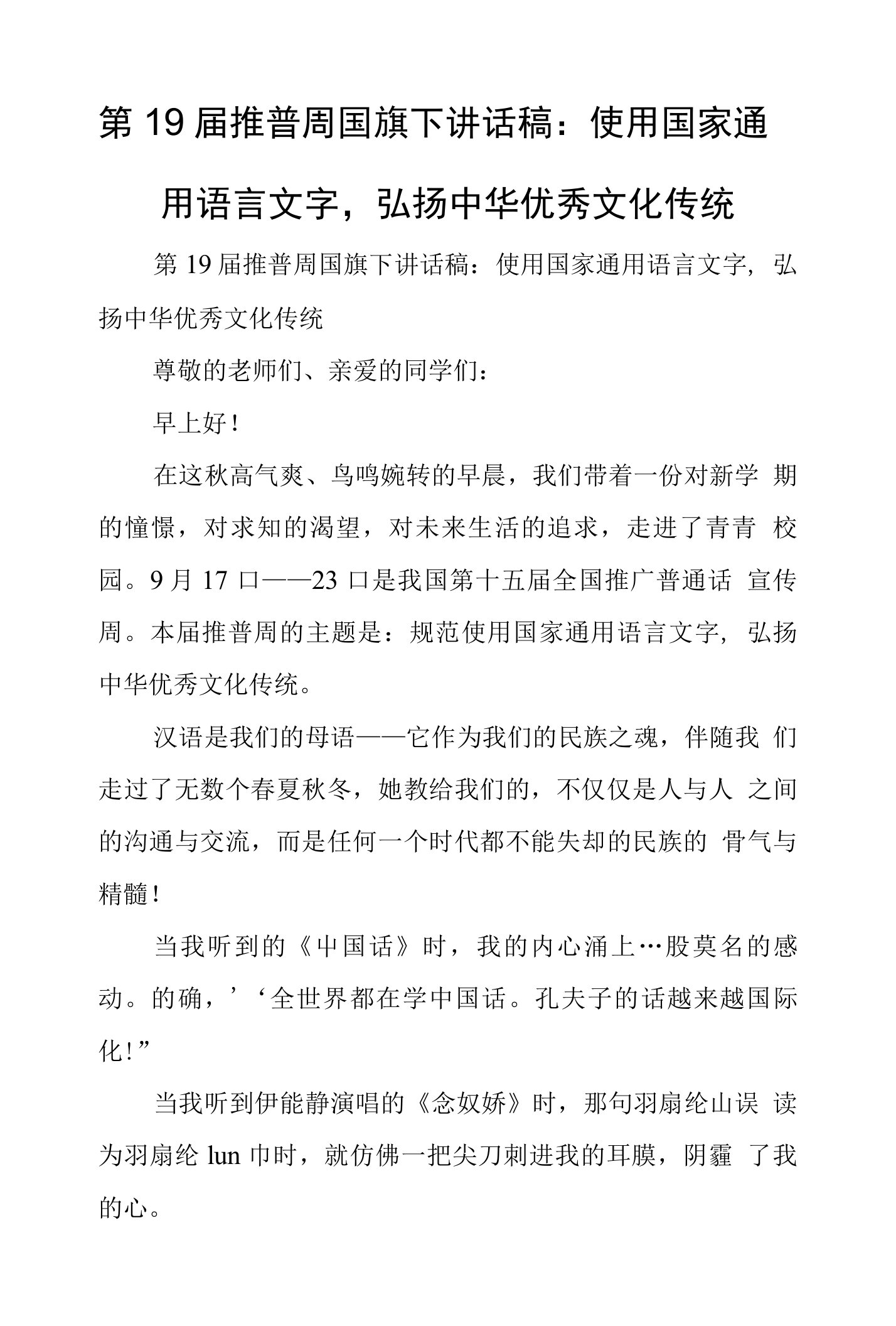 第19届推普周国旗下讲话稿：使用国家通用语言文字，弘扬中华优秀文化传统