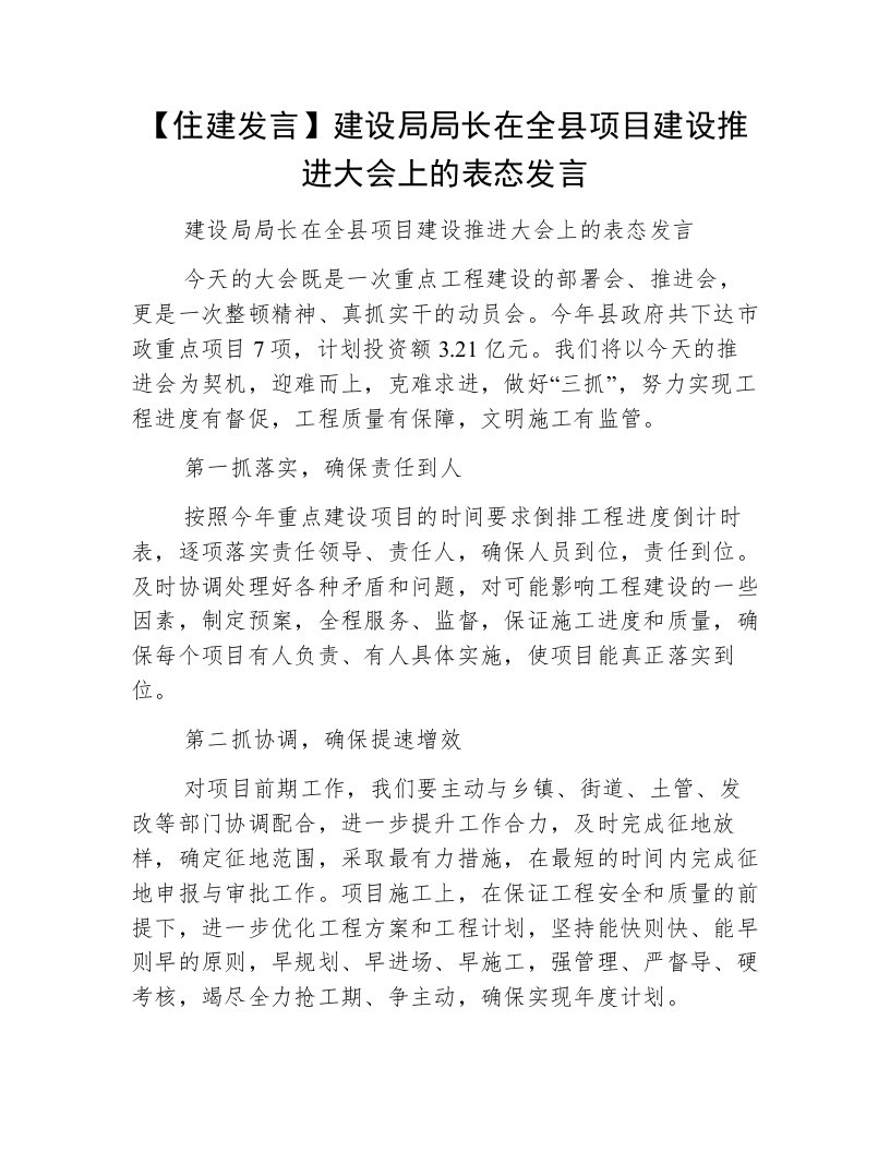 【住建发言】建设局局长在全县项目建设推进大会上的表态发言