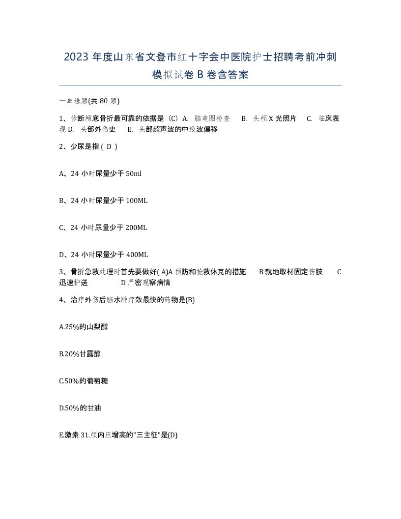 2023年度山东省文登市红十字会中医院护士招聘考前冲刺模拟试卷B卷含答案