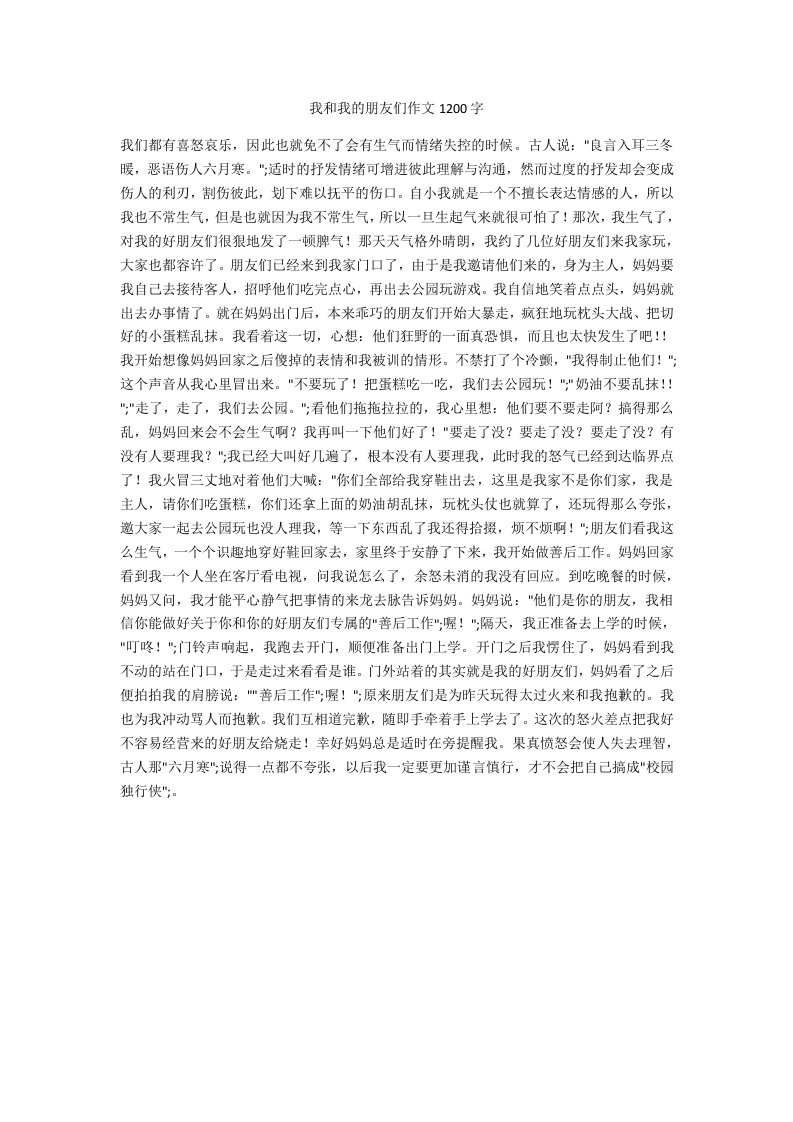 我和我的朋友们作文1200字