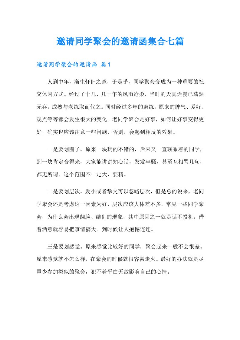 邀请同学聚会的邀请函集合七篇