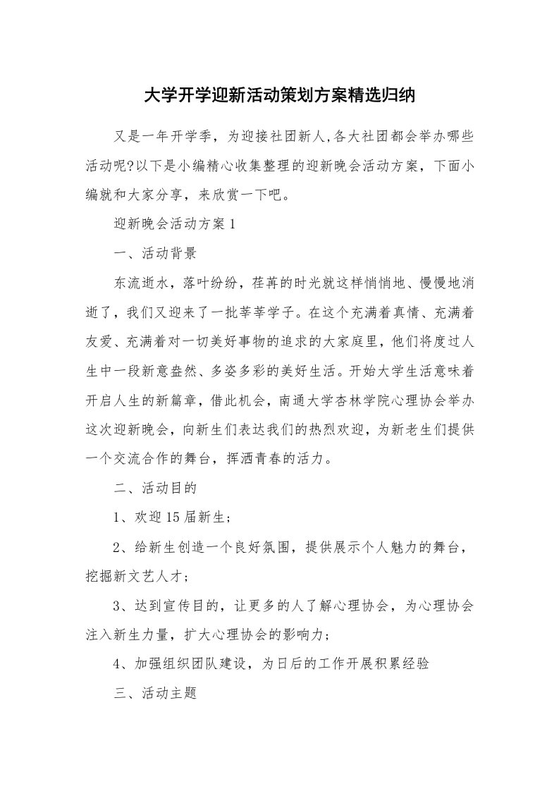 办公文秘_大学开学迎新活动策划方案精选归纳