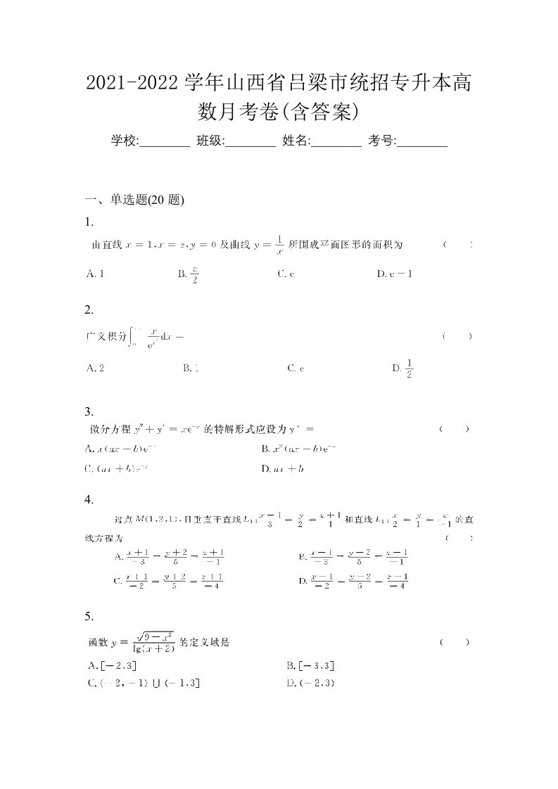 2021-2022学年山西省吕梁市统招专升本高数月考卷含答案