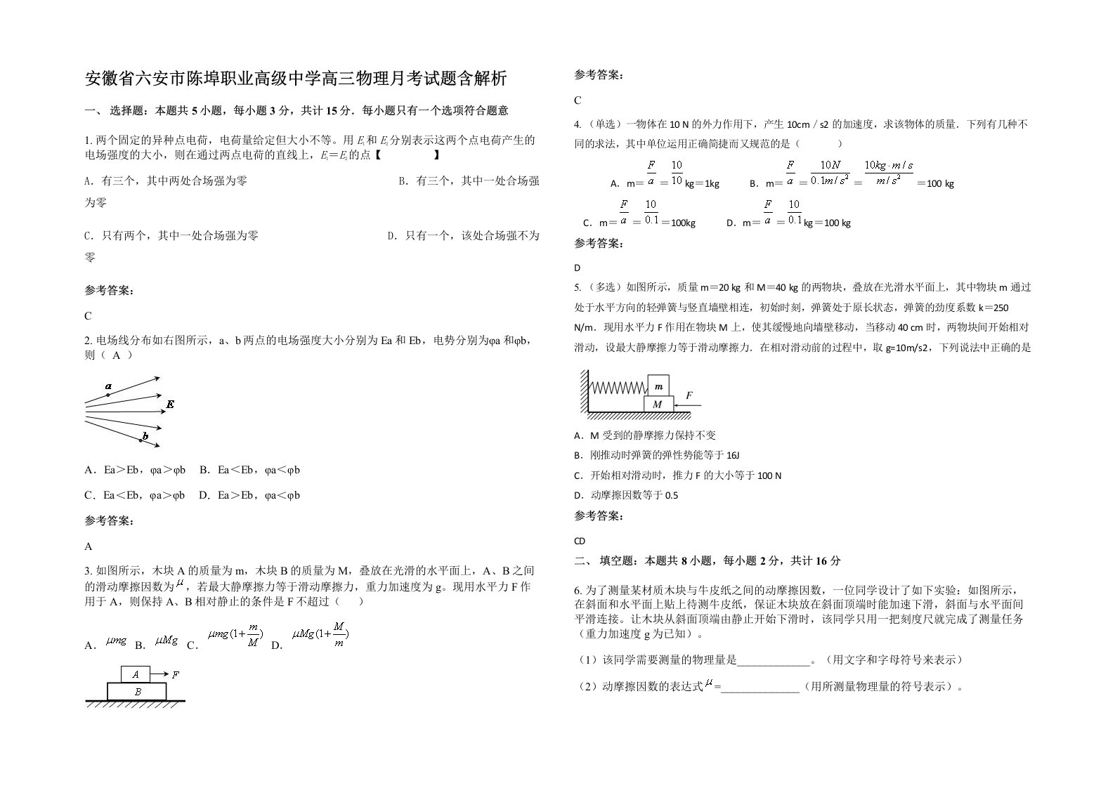 安徽省六安市陈埠职业高级中学高三物理月考试题含解析