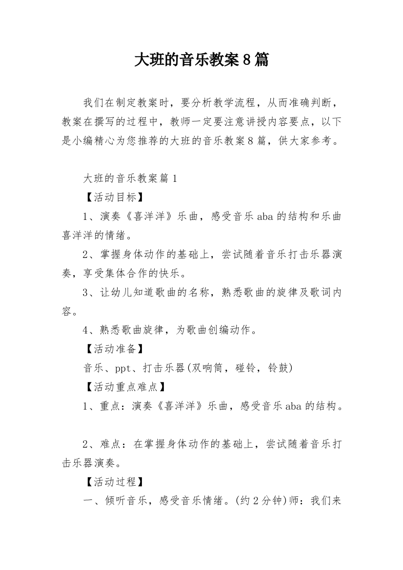 大班的音乐教案8篇