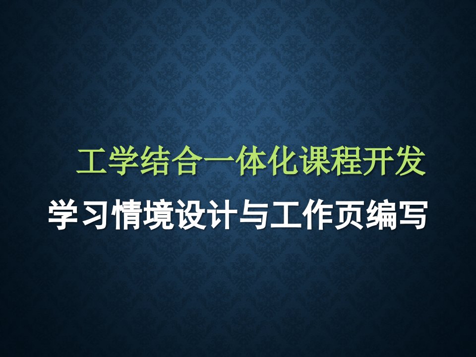 学习情境设计与工作页编写