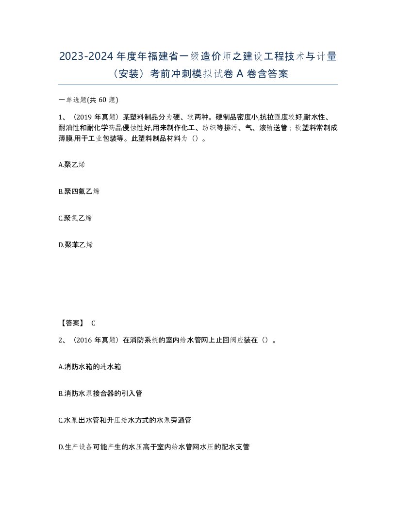 2023-2024年度年福建省一级造价师之建设工程技术与计量安装考前冲刺模拟试卷A卷含答案