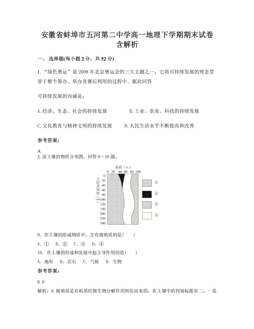 安徽省蚌埠市五河第二中学高一地理下学期期末试卷含解析