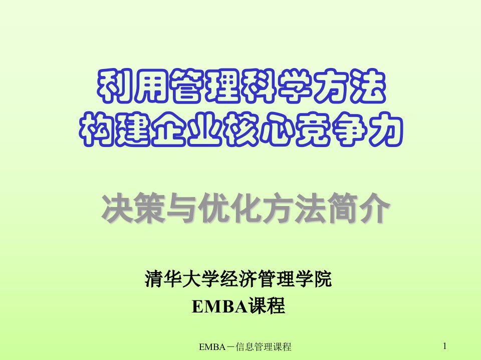 EMBA-3-2-管理科学方法简介