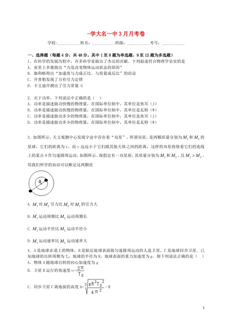 河北省大名县第一中学高一物理下学期第一次月考试题