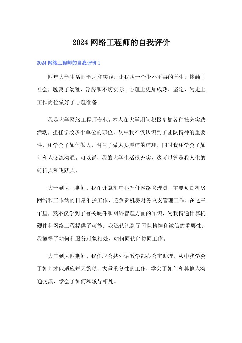 2024网络工程师的自我评价