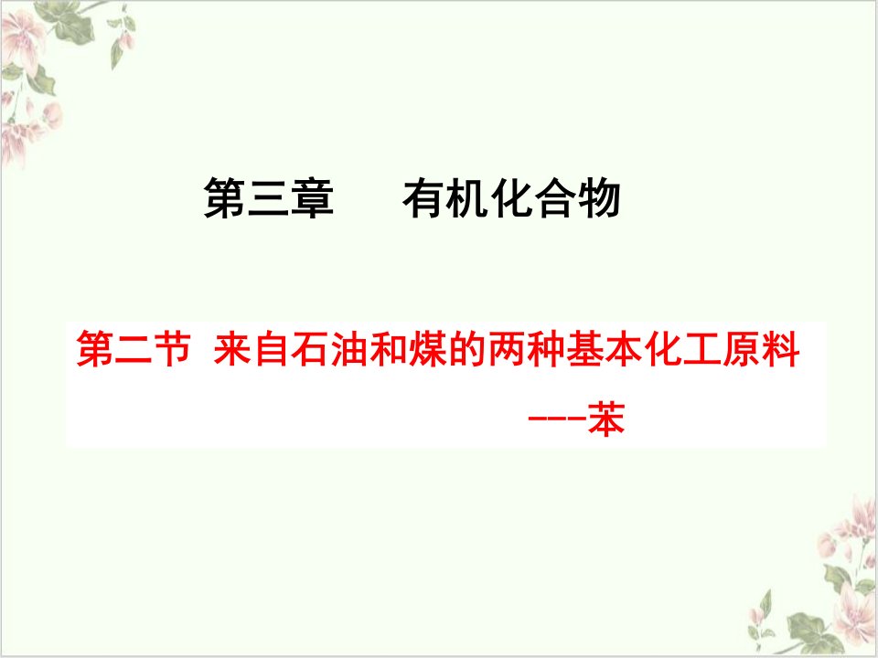 人教版化学必修来自石油和煤的两种基本化工原料苯课件优秀版