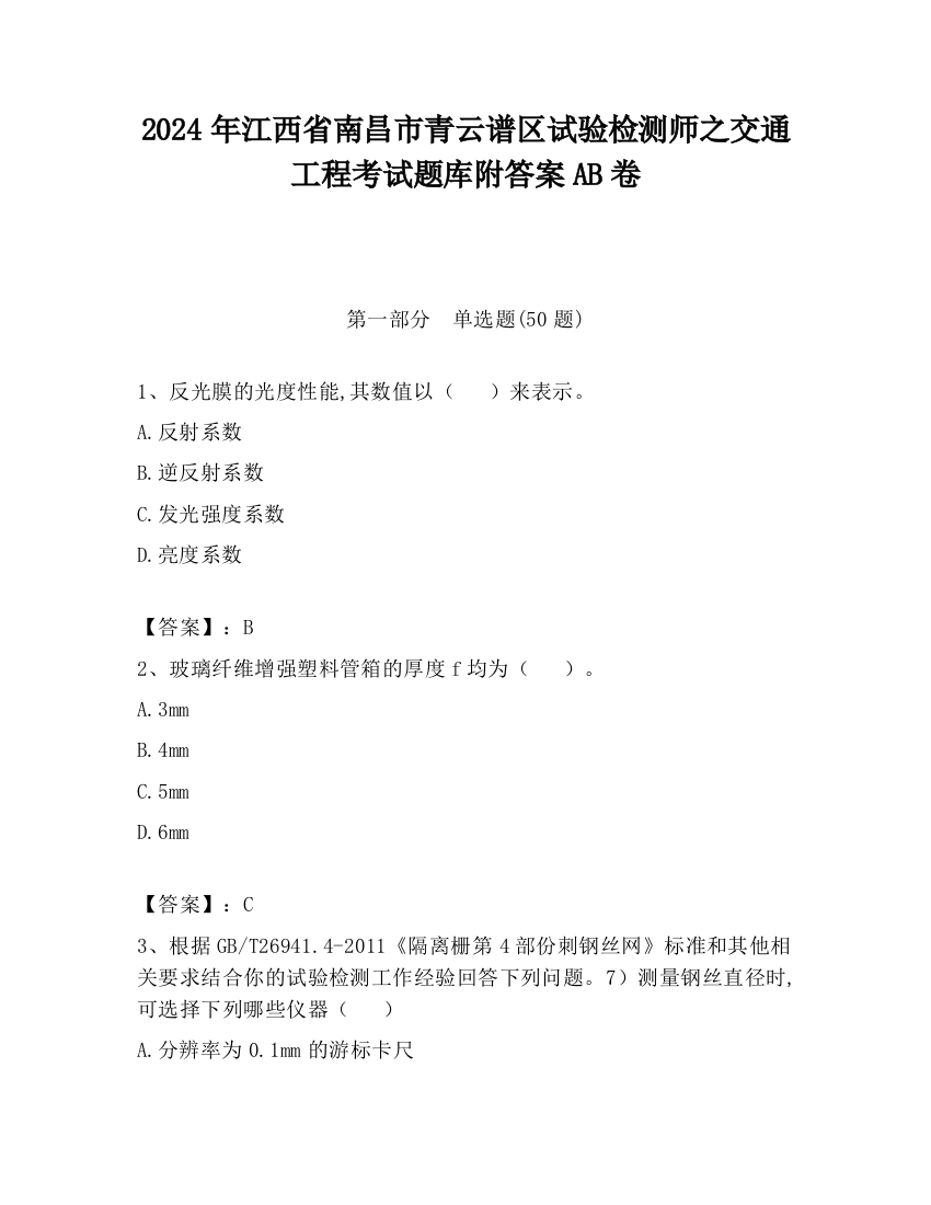 2024年江西省南昌市青云谱区试验检测师之交通工程考试题库附答案AB卷