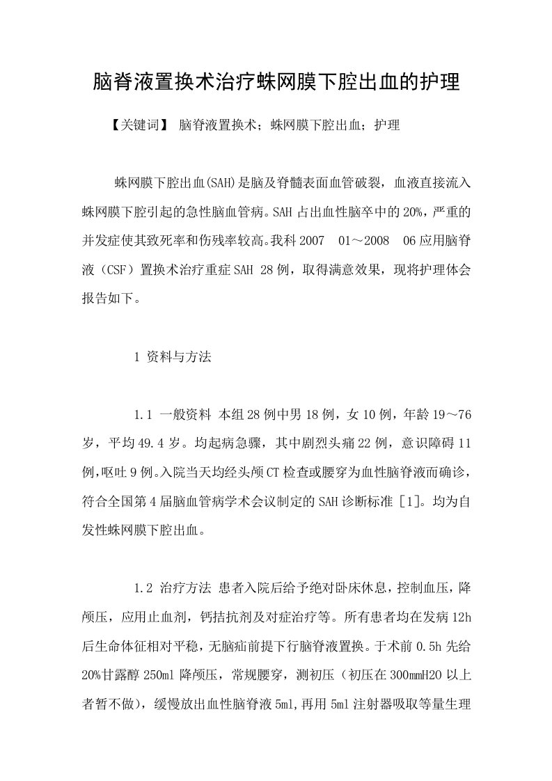 脑脊液置换术治疗蛛网膜下腔出血的护理